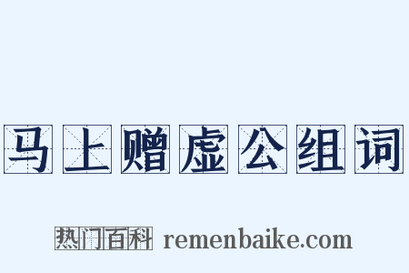 马上赠虚公组词是什么意思的图片